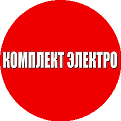 Комплект Электро