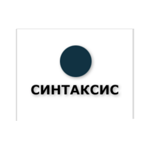 Синтаксис