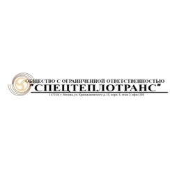 СПЕЦТЕПЛОТРАНС