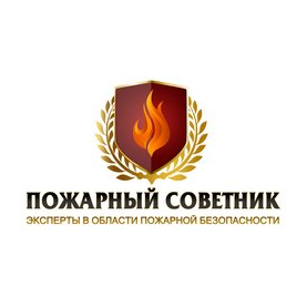 Пожарный советник