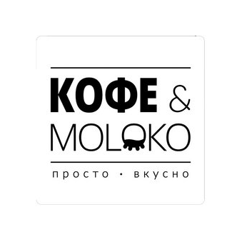 Кофе&Moloko (ИП Серова Любовь Яковлевна)