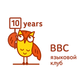 Языковой клуб ВВС