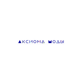 АКСИОМА МОДЫ