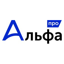 Альфапро