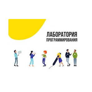 Лаборатория программирования