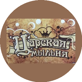 Царская мыльня