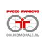 Руссо Туристо