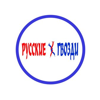 Магазины строительных отделочных материалов Русские гвозди