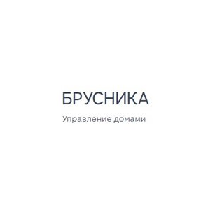Брусника. Управление Домами Новосибирск