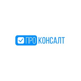 Проконсалт
