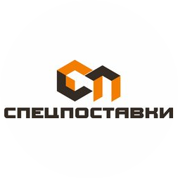 СпецПоставки