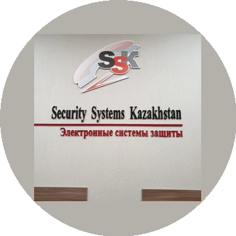 Секьюрити Системс Казахстан