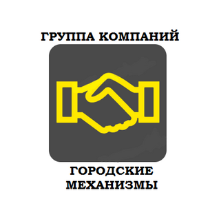 Городские механизмы