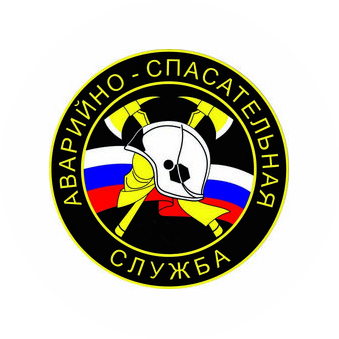 Аварийно-спасательная служба
