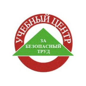 УЦ ЗА БЕЗОПАСНЫЙ ТРУД