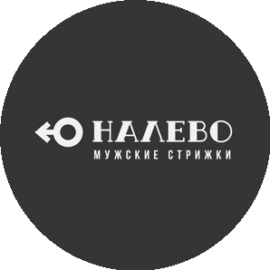 НАЛЕВО Мужские Стрижки