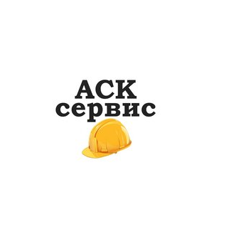 Аск Сервис