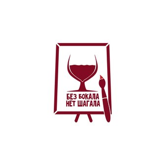 Без бокала нет Шагала