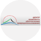 Центр правового обеспечения природопользования