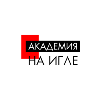 На игле Академия моды и шитья