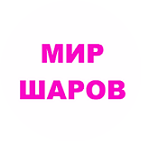 Мир шаров