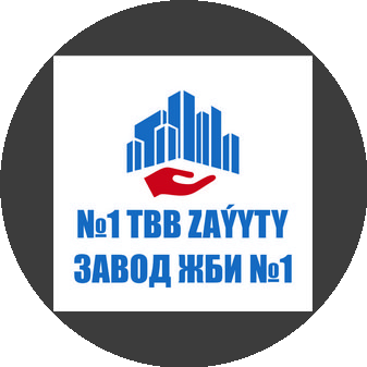 Завод ЖелезоБетонных Изделий №1