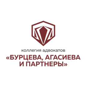 Коллегия Адвокатов Бурцева, Агасиева и Партнеры АПМО