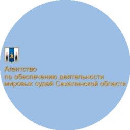 Агентство по обеспечению деятельности мировых судей Сахалинской области