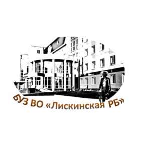 БУЗ ВО Лискинская РБ