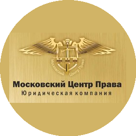 Московский Центр Права