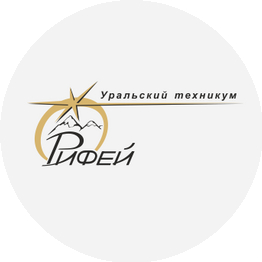 ГБПОУ СО Уральский техникум Рифей