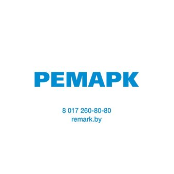 РЕМАРК