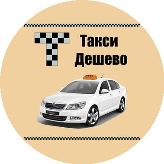 Такси Дешево СПб