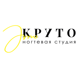 Ногтевая студия КРУТО