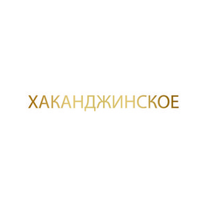 Хаканджинское