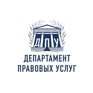 Департамент Правовых Услуг