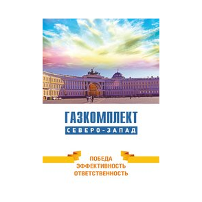 Газкомплект Северо-Запад