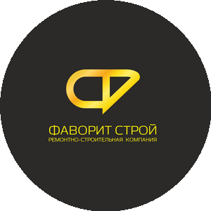 Фаворит Строй Новосибирск
