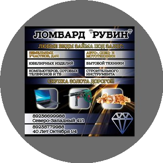 Ломбард Рубин