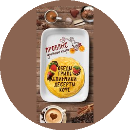 Кафе Прованс