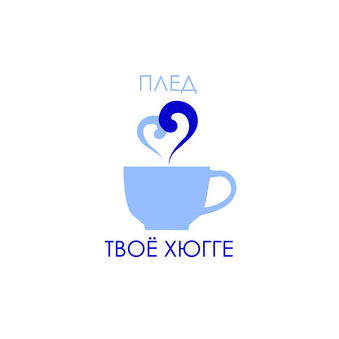 Плед твое хюгге