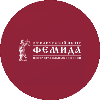 Юридический центр Фемида