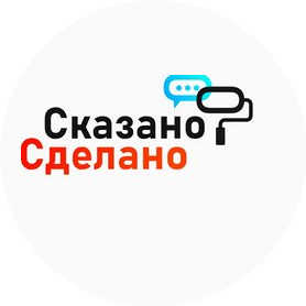 Сказано-Сделано