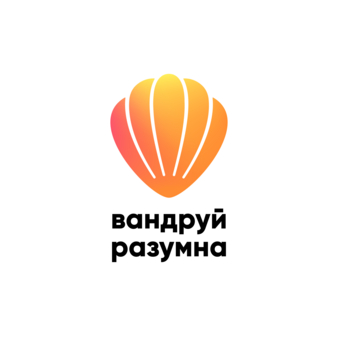 Путешествуй разумно