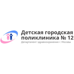 ГБУЗ Детская городская поликлиника №12 Департамента здравоохранения города Москвы