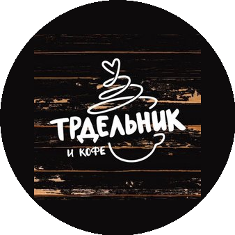 Трдельник и Кофе