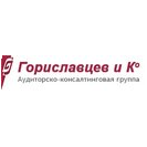 Гориславцев и К, Аудиторская фирма