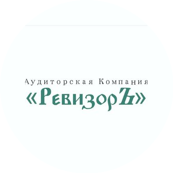 Аудиторская Компания РевизорЪ