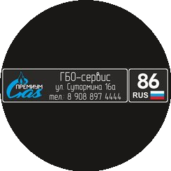 GAS ПРЕМИУМ