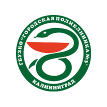 ГБУЗ Калининградской области Городская поликлиника № 3